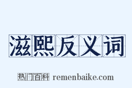 滋熙反义词是什么意思的图片